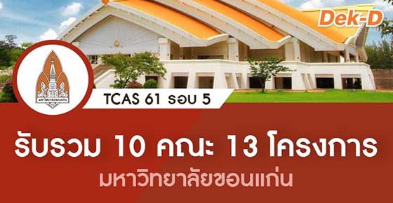 TCAS 61 รอบ 5 : มหาวิทยาลัยขอนแก่น (10 คณะ 13 โครงการ) TCAS 61 รอบ 5 : มหาวิทยาลัยขอนแก่น (10 คณะ 13 โครงการ)