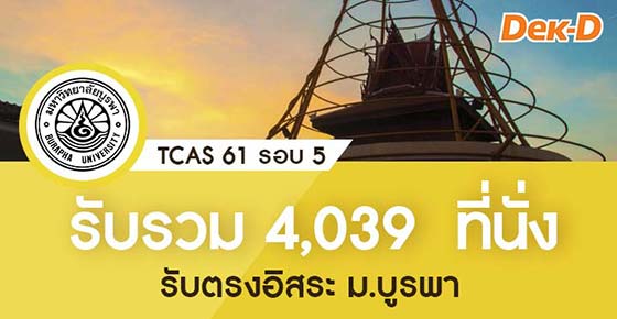 TCAS 61 รอบ 5 : มหาวิทยาลัยบูรพา (10 โครงการ) TCAS 61 รอบ 5 : มหาวิทยาลัยบูรพา (10 โครงการ)