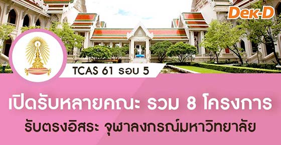 TCAS 61 รอบ 5 : จุฬาลงกรณ์มหาวิทยาลัย (8 โครงการ) TCAS 61 รอบ 5 : จุฬาลงกรณ์มหาวิทยาลัย (8 โครงการ)