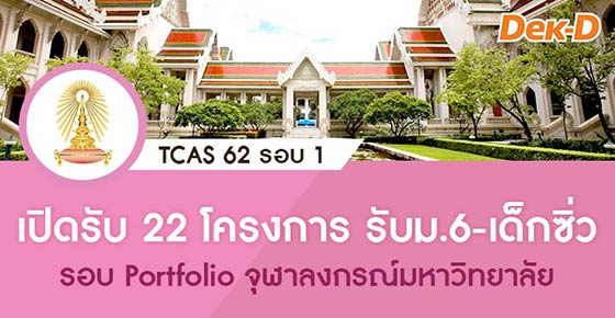TCAS 62 รอบ 1 : จุฬาลงกรณ์มหาวิทยาลัย (เปิดรับ 22 โครงการ รับทั้ง ม.6 และเด็กซิ่ว) TCAS 62 รอบ 1 : จุฬาลงกรณ์มหาวิทยาลัย (เปิดรับ 22 โครงการ รับทั้ง ม.6 และเด็กซิ่ว)