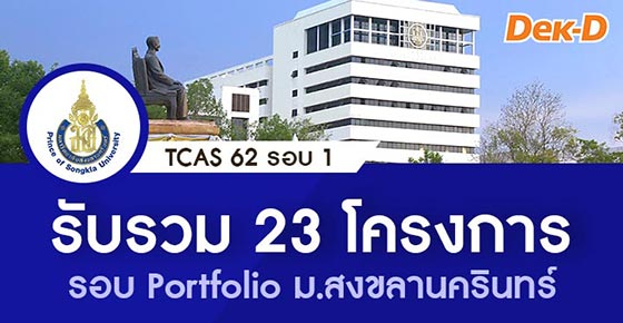 TCAS 62 รอบ 1 : มหาวิทยาลัยสงขลานครินทร์ (23 โครงการ) TCAS 62 รอบ 1 : มหาวิทยาลัยสงขลานครินทร์ (23 โครงการ)