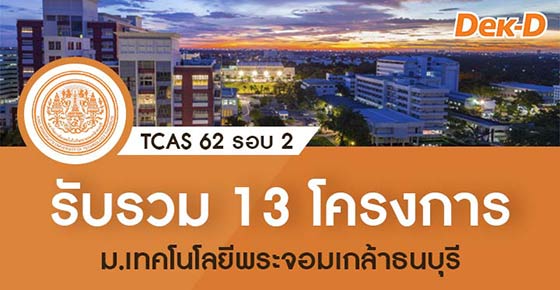 TCAS 62 รอบ 2 : ม.เทคโนโลยีพระจอมเกล้าธนบุรี รวม 13 โครงการ TCAS 62 รอบ 2 : ม.เทคโนโลยีพระจอมเกล้าธนบุรี รวม 13 โครงการ