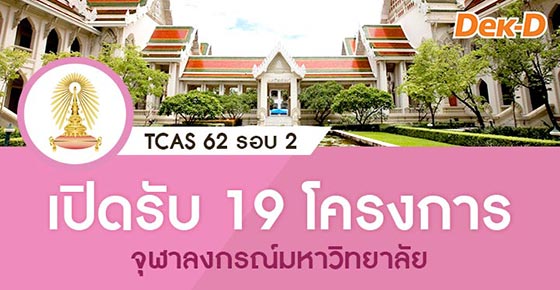 TCAS 62 รอบ 2 : จุฬาลงกรณ์มหาวิทยาลัย 19 โครงการ TCAS 62 รอบ 2 : จุฬาลงกรณ์มหาวิทยาลัย 19 โครงการ