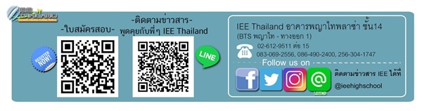 สมัครเลย! โครงการนักเรียนแลกเปลี่ยน IEE อเมริกา & จีน รุ่นที่ 12 สมัครเลย! โครงการนักเรียนแลกเปลี่ยน IEE อเมริกา & จีน รุ่นที่ 12