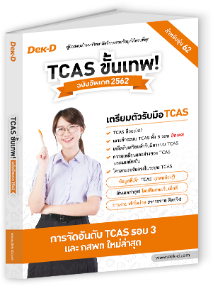 TCAS ขั้นเทพ! ฉบับอัพเดต 2562561