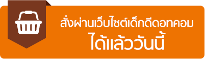 สั่งผ่านเว็บไซต์เด็กดีดอทคอมได้แล้ววันนี้