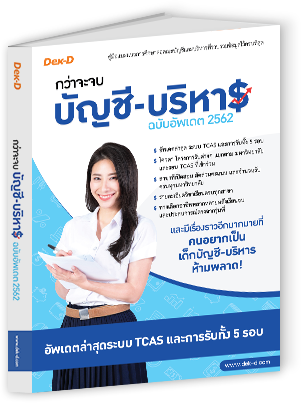 TCAS ขั้นเทพ! ฉบับอัพเดต 2562561