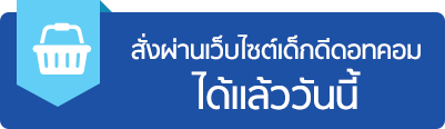 สั่งผ่านเว็บไซต์เด็กดีดอทคอมได้แล้ววันนี้