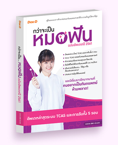 กว่าจะเป็น...หมอฟัน561