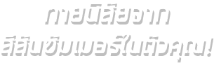 ทายนิสัยจาก
สีสันซัมเมอร์ในตัวคุณ!