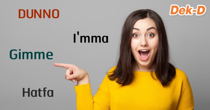 จำไว ได ใช แน 13 คำศ พท ท ช วยให พ ดภาษาอ งกฤษได เป นธรรมชาต มากข น Dek D Com