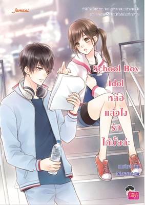 School Boy Idol หล่อแล้วไง...รักได้มั้ยล่ะ : รายการเฟ้นหาไอดอลที่จะทำให้หัวใจคุณหวั่นไหว! School Boy Idol หล่อแล้วไง...รักได้มั้ยล่ะ : รายการเฟ้นหาไอดอลที่จะทำให้หัวใจคุณหวั่นไหว!