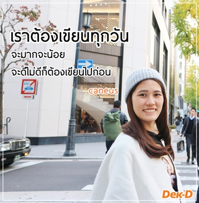 ถ้าเขียนไม่ดีก็แค่แก้ ถ้าเขียนไม่จบก็เขียนใหม่ ; caneus ถ้าเขียนไม่ดีก็แค่แก้ ถ้าเขียนไม่จบก็เขียนใหม่ ; caneus