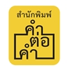 มาร่วม 'อ่านออกเสียง' กับ 87 ผลงานของนักเขียนเด็กดีในงานมหกรรมหนังสือระดับชาติครั้งที่ 23 มาร่วม 'อ่านออกเสียง' กับ 87 ผลงานของนักเขียนเด็กดีในงานมหกรรมหนังสือระดับชาติครั้งที่ 23