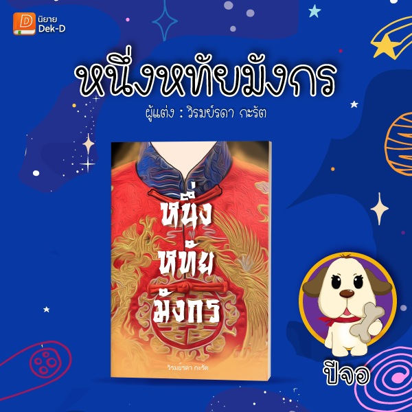 อ่านตามดวง : นิยายเด็กดีเรื่องไหนเหมาะกับปีนักษัตรของคุณ! อ่านตามดวง : นิยายเด็กดีเรื่องไหนเหมาะกับปีนักษัตรของคุณ!