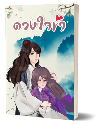 Review นิยาย ดวงใจข้า : ความเจ็บปวดของคนแอบรักข้างเดียวเป็นอย่างไร นางรู้ดีที่สุด! Review นิยาย ดวงใจข้า : ความเจ็บปวดของคนแอบรักข้างเดียวเป็นอย่างไร นางรู้ดีที่สุด!