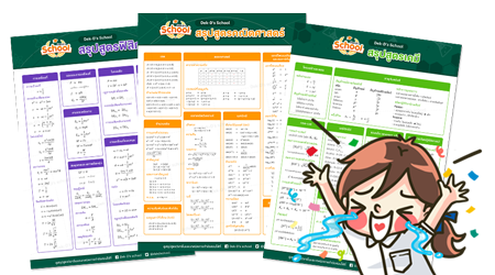 เลือกรับสรุปสูตร คณิต, ฟิสิกส์, เคมี