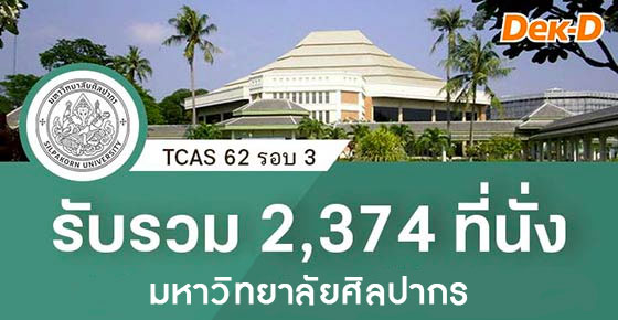 TCAS 62 รอบ 3 : มหาวิทยาลัยศิลปากร (บางสาขาไม่กำหนดเกรด รับรวม 2,374 ที่นั่ง) TCAS 62 รอบ 3 : มหาวิทยาลัยศิลปากร (บางสาขาไม่กำหนดเกรด รับรวม 2,374 ที่นั่ง)