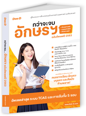 กว่าจะจบอักษรฯ ฉบับอัปเดตปี 2563