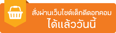 สั่งผ่านเว็บไซต์เด็กดีดอทคอมได้แล้ววันนี้