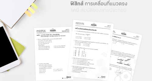 ปอกฟิสิกส์ให้เหมือนกล้วย! เทคนิคเรียนฟิสิกส์ให้รุ่ง เตรียมตัวไว้ก่อนเปิดเทอม ม.ปลาย ต้องอ่าน ปอกฟิสิกส์ให้เหมือนกล้วย! เทคนิคเรียนฟิสิกส์ให้รุ่ง เตรียมตัวไว้ก่อนเปิดเทอม ม.ปลาย ต้องอ่าน
