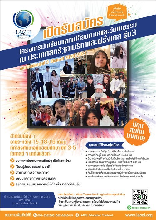 โครงการนักเรียนแลกเปลี่ยน LACEL รุ่น 3 ปี 2020-2021 (อเมริกา,ฝรั่งเศส) โครงการนักเรียนแลกเปลี่ยน LACEL รุ่น 3 ปี 2020-2021 (อเมริกา,ฝรั่งเศส)