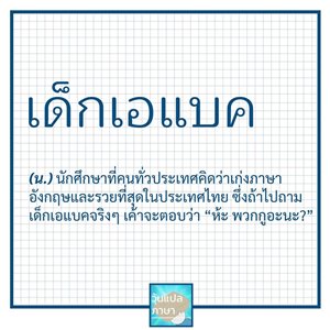 คุยกับ ‘แอดวุ้น’ เพจวุ้นแปลภาษา กับเบื้องหลังความหมายฮาๆ ที่มีทฤษฎีรองรับ! คุยกับ ‘แอดวุ้น’ เพจวุ้นแปลภาษา กับเบื้องหลังความหมายฮาๆ ที่มีทฤษฎีรองรับ!