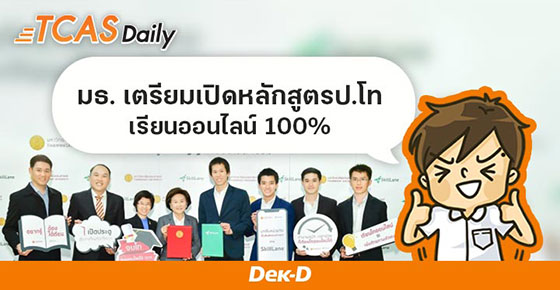 ม.ธรรมศาสตร์ เตรียมเปิดหลักสูตรปริญญาโท เรียนออนไลน์ 100%