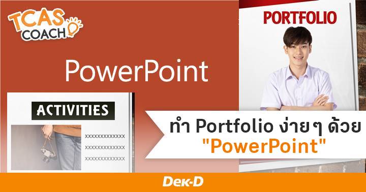 How To ทำ Portfolio ด้วย Powerpoint ไม่ยากอย่างที่คิด!