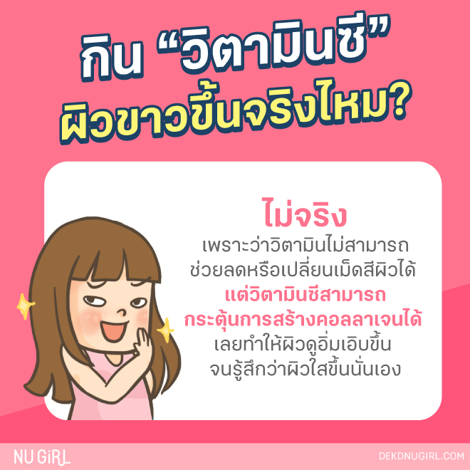 อยากขาวแบบสาวเกาหลี กินวิตามินช่วยได้จริงเหรอ?