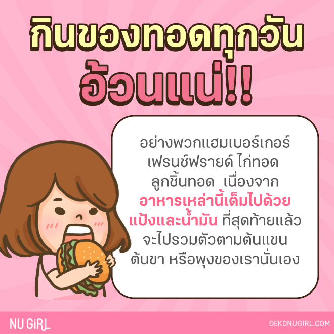 8 ข้อห้าม ถ้าไม่อยาก 