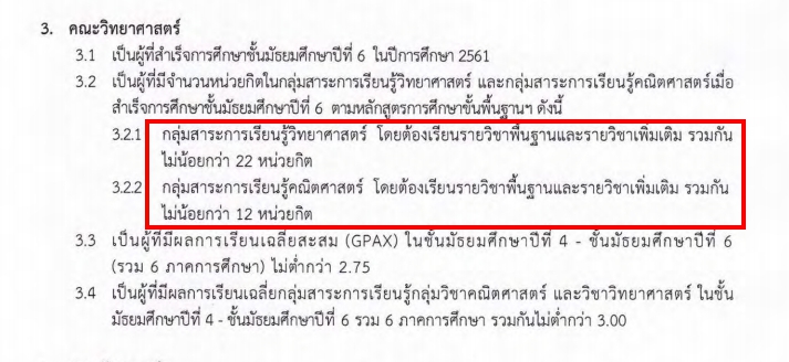 มาดูวิธี “เช็กแผนการเรียน” ก่อนสมัคร TCAS รอบ 3 ที่สายวิทย์ไม่ได้เลือกได้ทุกสาขา!