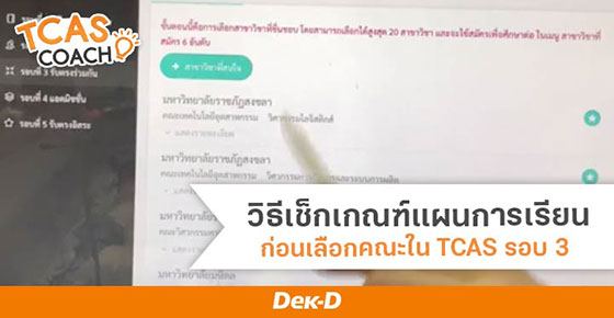 มาดูวิธี “เช็กแผนการเรียน” ก่อนสมัคร TCAS รอบ 3 ที่สายวิทย์ไม่ได้เลือกได้ทุกสาขา!