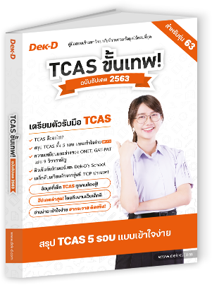 TCAS ขั้นเทพ! ฉบับอัพเดต 2562561