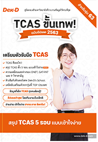 TCAS ขั้นเทพ! ฉบับอัพเดต 2563