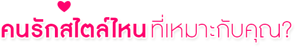 คนรักสไตล์ไหน ที่เหมาะกับคุณ?