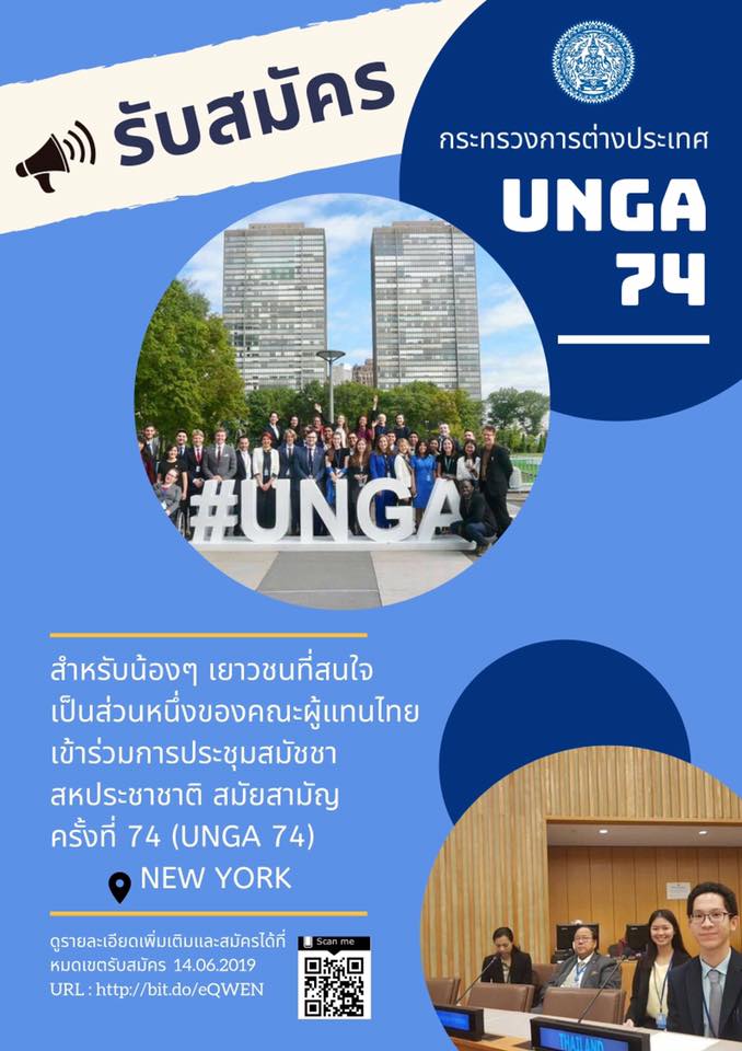 รับสมัครผู้แทนเยาวชนไทยในการประชุมสมัชชาสหประชาชาติ สมัยสามัญ ครั้งที่ 74 นิวยอร์ก อเมริกา รับสมัครผู้แทนเยาวชนไทยในการประชุมสมัชชาสหประชาชาติ สมัยสามัญ ครั้งที่ 74 นิวยอร์ก อเมริกา