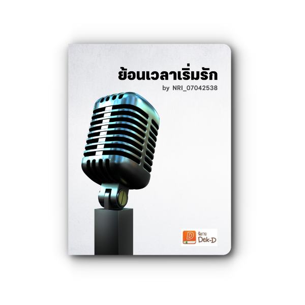 Review นิยาย ย้อนเวลาเริ่มรัก : หากเป็นนักอ่านสายติ่งจะฟินเกินร้อย! Review นิยาย ย้อนเวลาเริ่มรัก : หากเป็นนักอ่านสายติ่งจะฟินเกินร้อย!