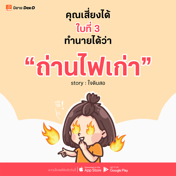 03-ถ่านไฟเก่า