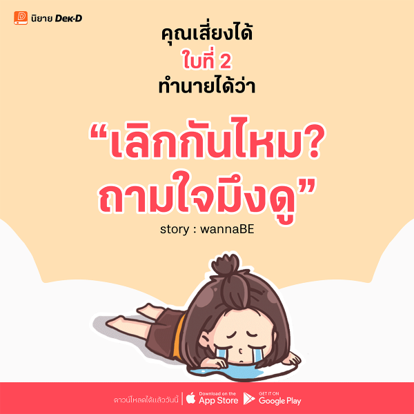 02-เลิกกันไหม? ถามใจมึงดู