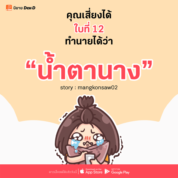 12-น้ำตานาง