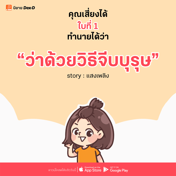 01-ว่าด้วยวิธีจีบบุรุษ