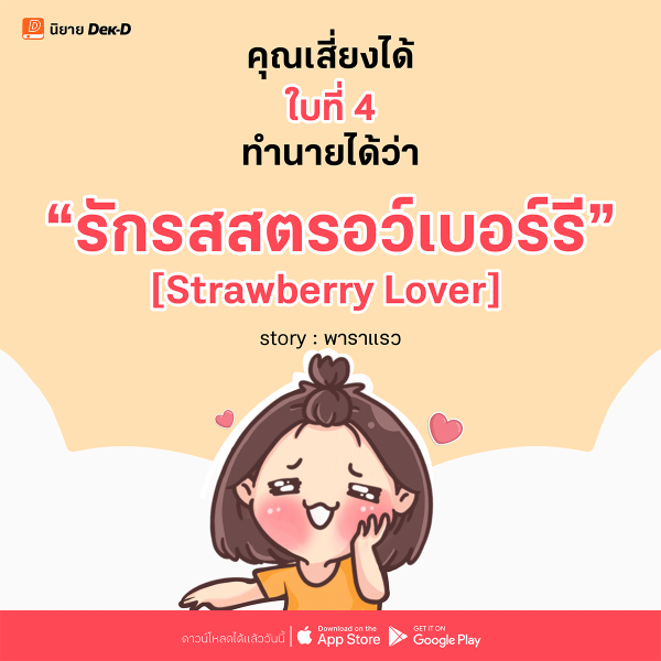 04-รักรสสตรอว์เบอร์รี [Strawberry Lover]