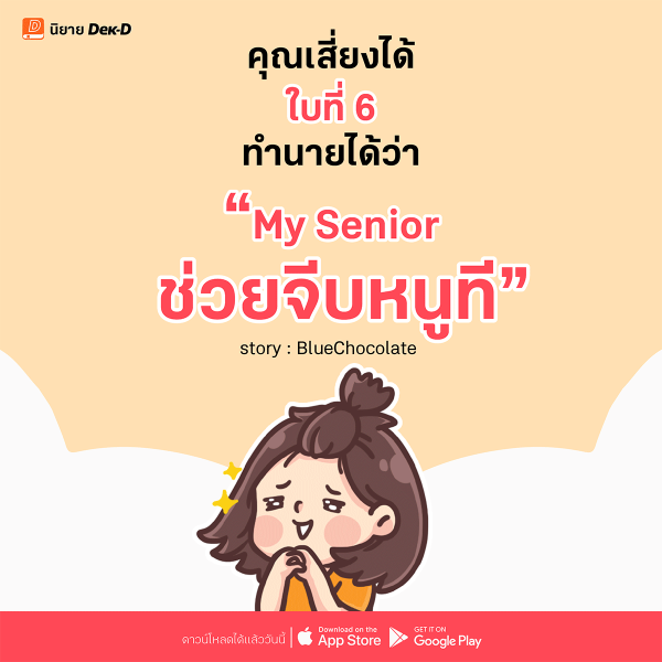 06-My Senior ช่วยจีบหนูที