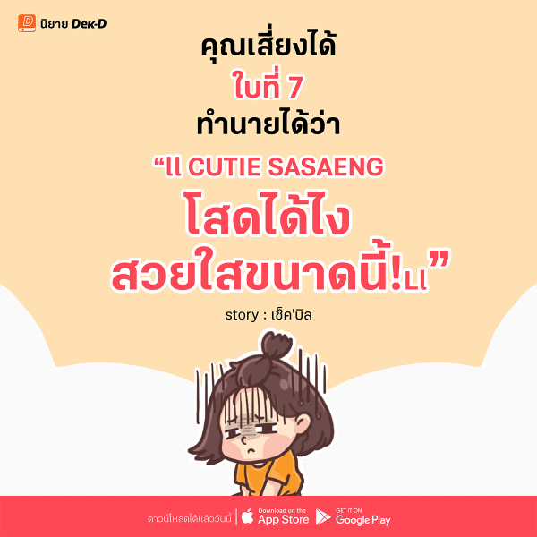 07-ll CUTIE SASAENG ★ โสดได้ไง สวยใสขนาดนี้! Ll