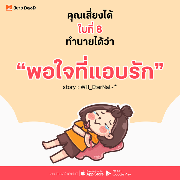 08-พอใจที่แอบรัก