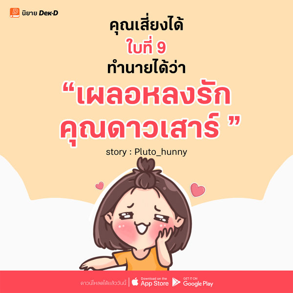 09-แย่แล้ว .. เผลอหลงรักคุณดาวเสาร์