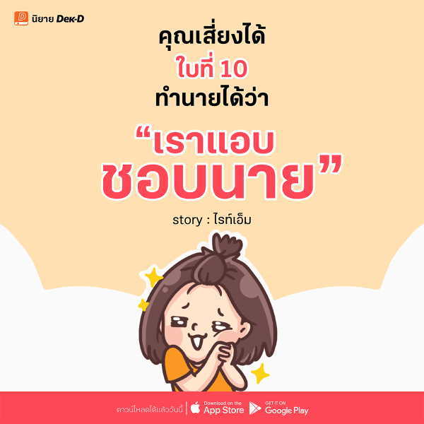 10-เราแอบชอบนาย
