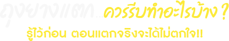 ถุงยางแตก... ควรรีบทำอะไรบ้าง? รู้ไว้ก่อน ตอนแตกจริงจะได้ไม่ตกใจ!!