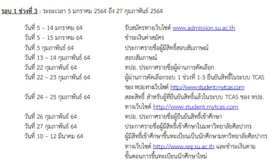 กำหนดการ TCAS64 รอบ 1 ช่วงที่ 3 ม.ศิลปากร